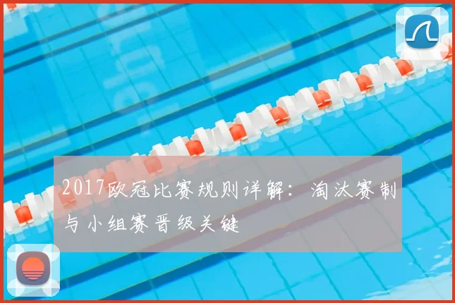 2017欧冠比赛规则详解：淘汰赛制与小组赛晋级关键