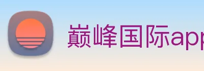 巅峰国际app官方网址 Logo